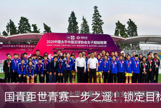 国青距世青赛一步之遥！锁定目标 破局之战！