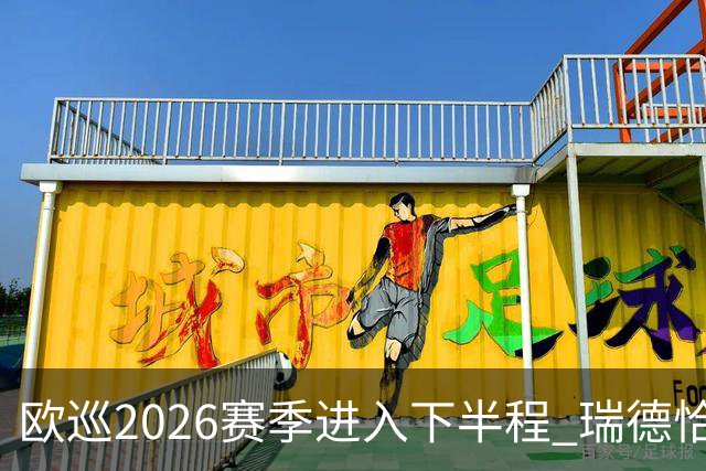 欧巡2026赛季进入下半程 瑞德恰卡拉正在接近美巡