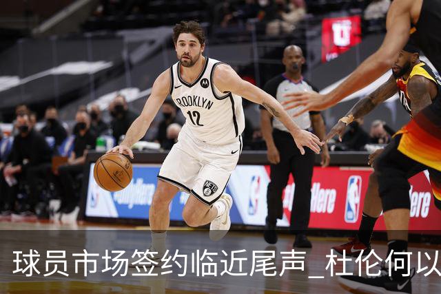 球员市场签约临近尾声 杜伦何以成为夏窗头号剩男？
