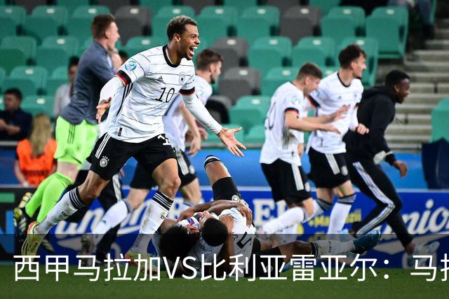 西甲马拉加VS比利亚雷亚尔：马拉加死守同乐城黄色潜水艇客场破局